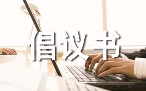 不要沉迷于网络的倡议书